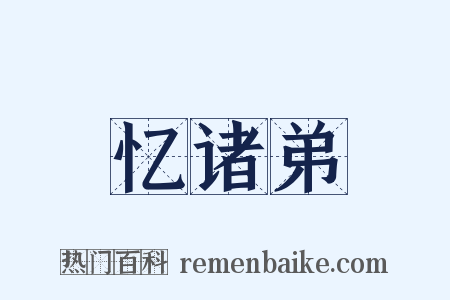 忆诸弟是什么意思的图片